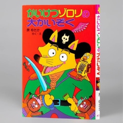 かいけつゾロリの大かいぞく（シリーズ第4巻）