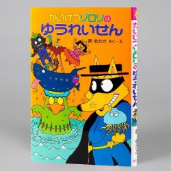 かいけつゾロリのゆうれいせん（シリーズ第5巻）