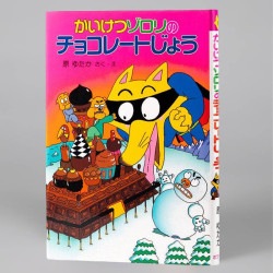 かいけつゾロリのチョコレートじょう（シリーズ第6巻）