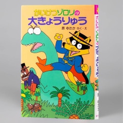 かいけつゾロリの大きょうりゅう（シリーズ第7巻）