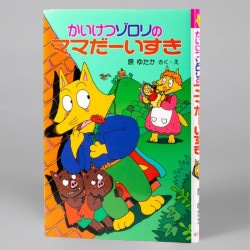 かいけつゾロリのママだーいすき（シリーズ第9巻）