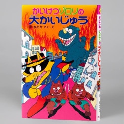 かいけつゾロリの大かいじゅう（シリーズ第10巻）