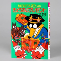 かいけつゾロリのきょうふのプレゼント（シリーズ第12巻）