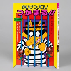 かいけつゾロリつかまる！！（シリーズ第15巻）