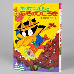 かいけつゾロリとなぞのひこうき（シリーズ第16巻）
