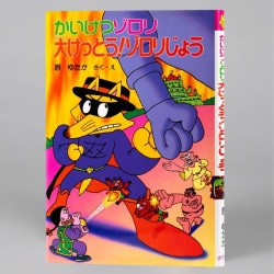 かいけつゾロリ大けっとう！ゾロリじょう（シリーズ第20巻）