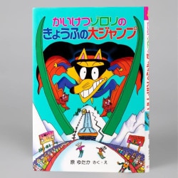かいけつゾロリのきょうふの大ジャンプ（シリーズ第22巻）