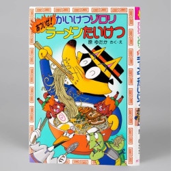 かいけつゾロリあついぜ！ラーメンたいけつ（シリーズ第30巻）