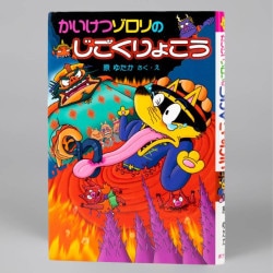 かいけつゾロリのじごくりょこう（シリーズ第32巻）