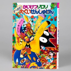 かいけつゾロリ　たべるぜ！大ぐいせんしゅけん（シリーズ第41巻）