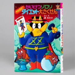 かいけつゾロリ　やせるぜ！ダイエット大さくせん（シリーズ第42巻）