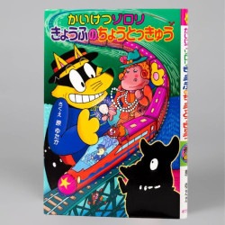 かいけつゾロリ　きょうふのちょうとっきゅう（シリーズ第45巻）