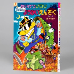 かいけつゾロリ　きょうふのようかいえんそく（シリーズ第46巻）