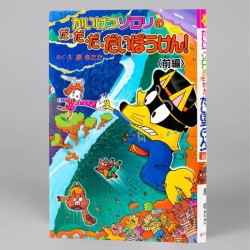 かいけつゾロリのだ・だ・だ・だいぼうけん！　前編（シリーズ第47巻）