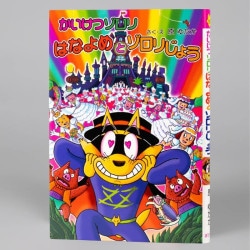 かいけつゾロリ　はなよめとゾロリじょう（シリーズ第50巻）