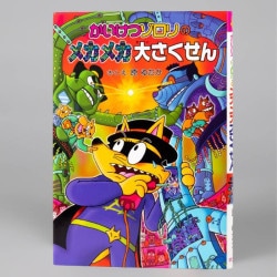 かいけつゾロリのメカメカ大さくせん（シリーズ第51巻）