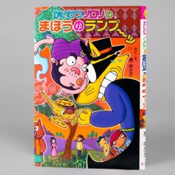 かいけつゾロリのまほうのランプ～ッ（シリーズ第54巻）