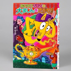 かいけつゾロリの大まじんをさがせ！！（シリーズ第55巻）