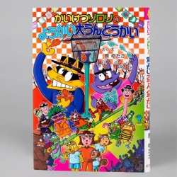 かいけつゾロリのようかい大うんどうかい（シリーズ第57巻）