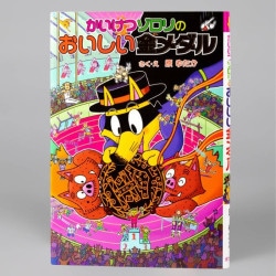 かいけつゾロリのおいしい金メダル（シリーズ第59巻）