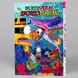 かいけつゾロリのかいていたんけん（シリーズ第61巻）