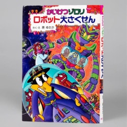 かいけつゾロリ　ロボット大さくせん（シリーズ第64巻）
