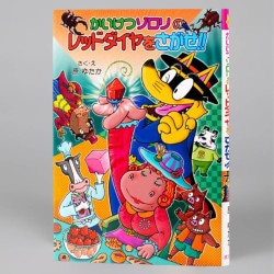 かいけつゾロリのレッドダイヤをさがせ！！（シリーズ第67巻）