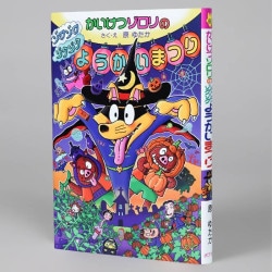 かいけつゾロリの　ゾワゾワゾクゾク　ようかいまつり（シリーズ第69巻）