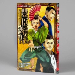 戦国人物伝　豊臣秀吉（シリーズ第2巻）