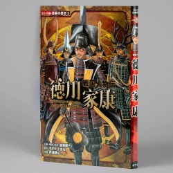 戦国人物伝　徳川家康（シリーズ第3巻）