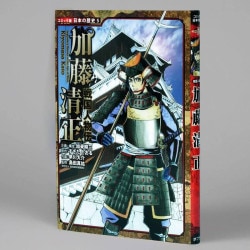 戦国人物伝　加藤清正（シリーズ第5巻）