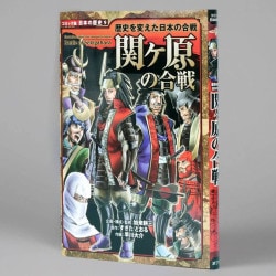 歴史を変えた日本の合戦　関ヶ原の合戦