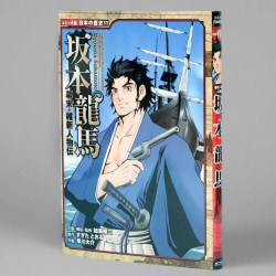 幕末・維新人物伝　坂本龍馬