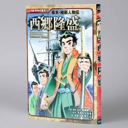 幕末・維新人物伝　西郷隆盛（シリーズ第12巻）
