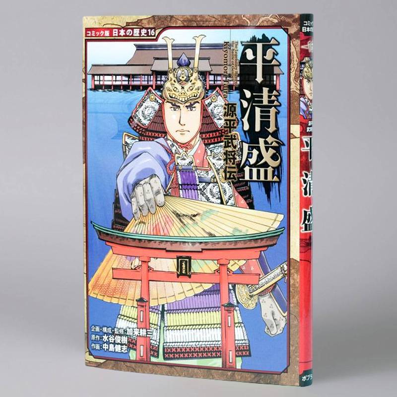 源平武将伝 平清盛（シリーズ第16巻）kodo-mall(こどもーる)／ポプラ社