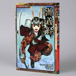 源平武将伝　源義経