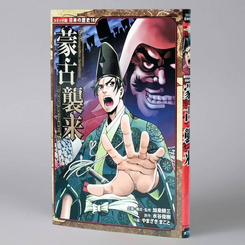 歴史を変えた日本の戦い 蒙古襲来（シリーズ第18巻）kodo-mall
