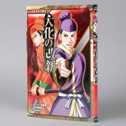 歴史を変えた日本の戦い　大化の改新