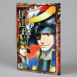 戦国人物伝　伊達政宗
