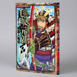 戦国人物伝　毛利元就