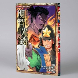 戦国人物伝　明智光秀