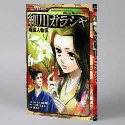 戦国人物伝　細川ガラシャ