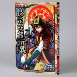 戦国人物伝　長宗我部元親