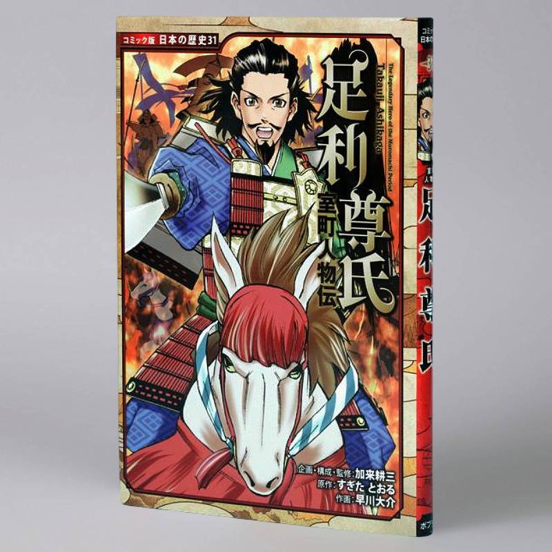 室町人物伝 足利尊氏(シリーズ第31巻)kodo-mall(こどもーる)/ポプラ 室町人物伝 足利尊氏(シリーズ第31巻)kodo-mall(こどもーる)/ポプラ