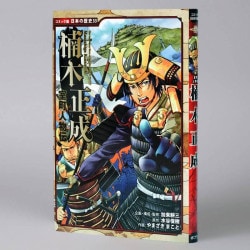 室町人物伝　楠木正成