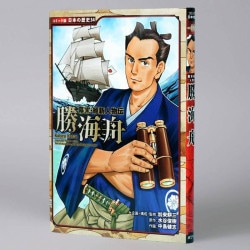 幕末・維新人物伝　勝海舟
