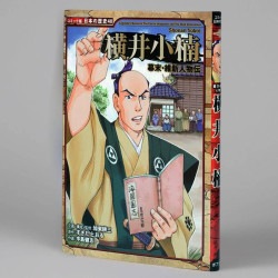 幕末・維新人物伝　横井小楠
