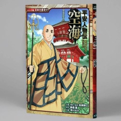 平安人物伝　空海