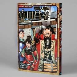 戦国人物伝　真田昌幸