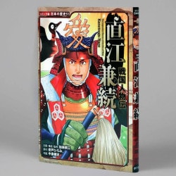 戦国人物伝　直江兼続（シリーズ第51巻）